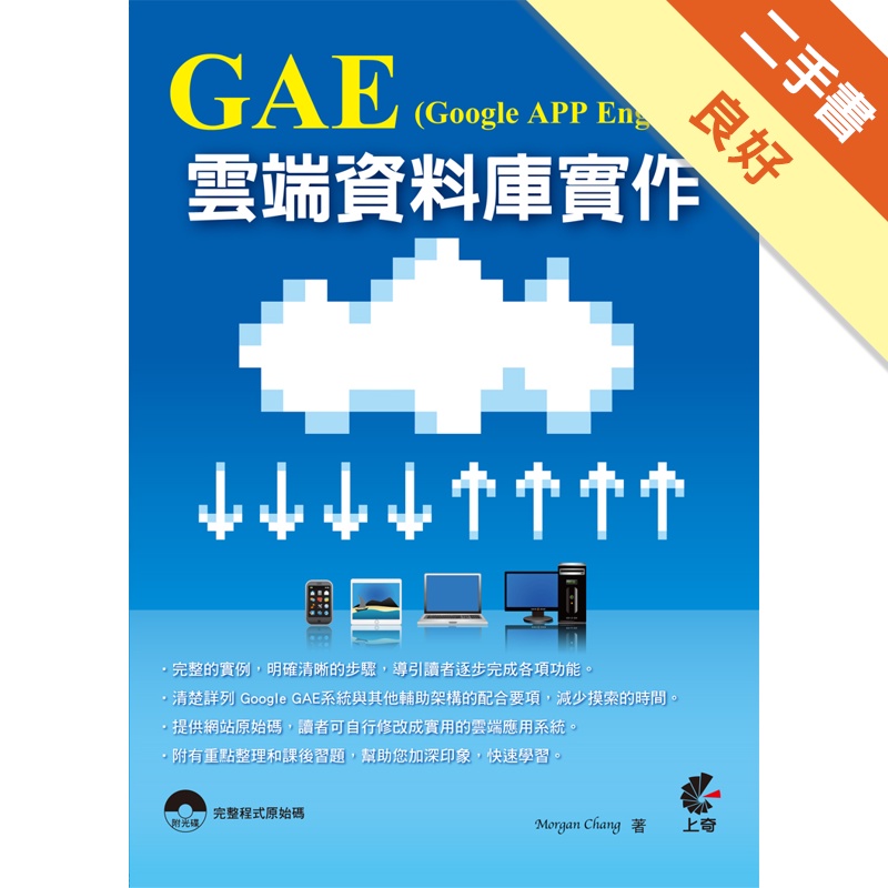 GAE（Google App Engine）雲端資料庫實作（附光碟）