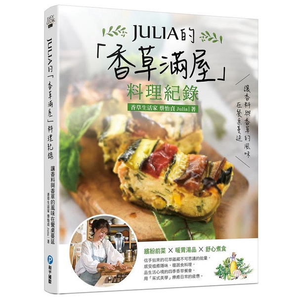 安可童書 和平國際 JULIA的香草滿屋料理紀錄: 讓香料與香草的風味在餐桌蔓延。繽紛前菜x暖胃湯品x舒心煮食