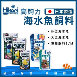 【春日水族】Hikari 高夠力 小型海水魚飼料 海藻飼料 顆粒 45g~110g 小丑魚 公子小丑 尼莫 多莉 倒吊