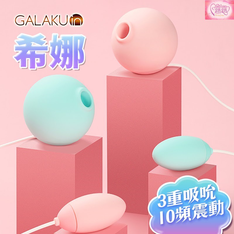 台灣出貨送潤滑液 GALAKU 希娜 3檔10頻吸吮震動組合跳蛋 小章魚 情趣用品 情人節禮物 無線跳蛋 口愛超吸震動