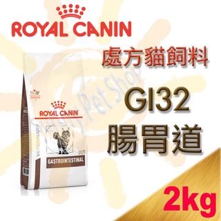 [現貨,可刷卡] 法國 ROYAL CANIN 皇家GI32 貓腸胃道處方飼料-2KG 另有Gik35
