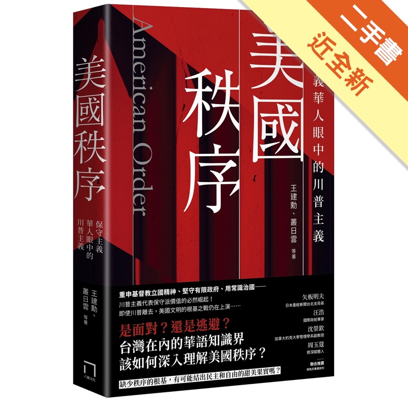 美國秩序：保守主義華人眼中的川普主義