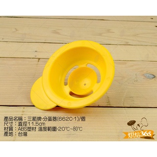 烘焙365＊三箭牌-分蛋器(662C-1)/個