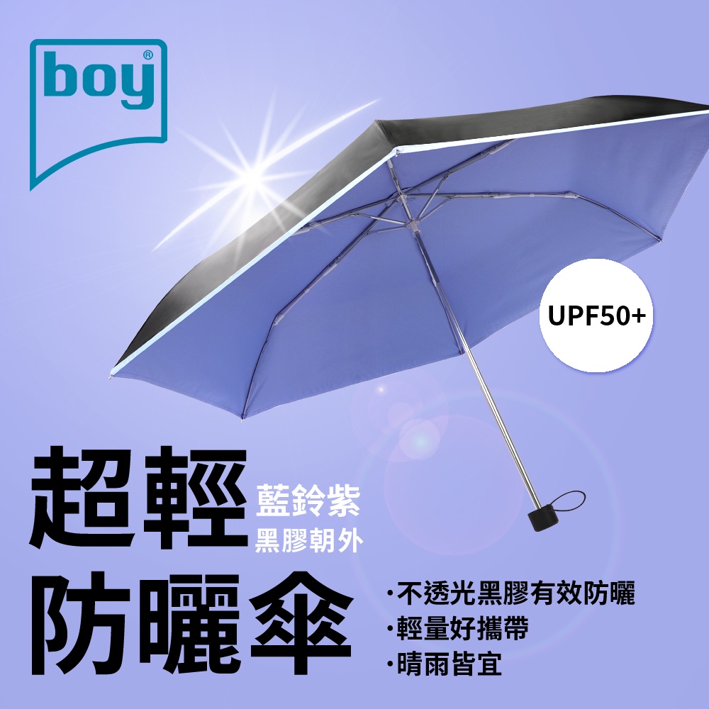 【德國boy】三折超輕黑膠防曬晴雨傘_藍鈴紫