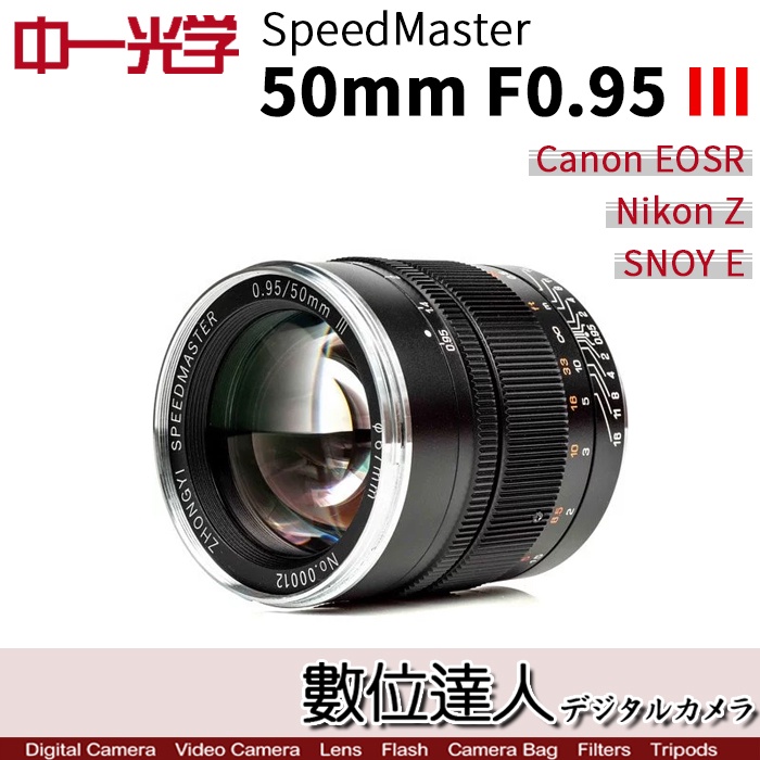 【數位達人】中一光學 Speedmaster 50mm f0.95 III 三代 超大光圈標準鏡頭