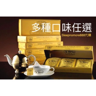 賣家優選/現貨-TWG茶包- 手工純棉茶包禮盒-多口味-貴婦下午茶-伯爵茶-1837黑茶-高階茶包-Twg茶包-唐寧茶