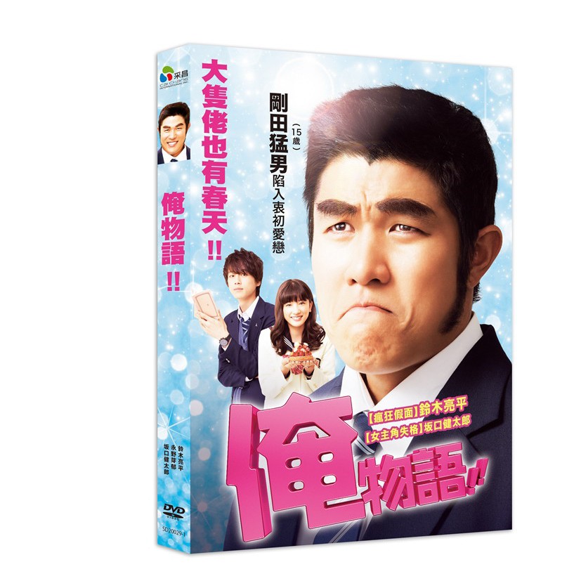 俊逸影音 鈴木亮平 坂口健太郎 俺物語 Dvd 蝦皮購物