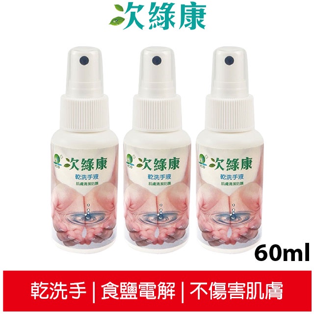 次綠康 乾洗手60ml 三入組