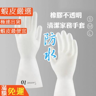 嘉義出貨 {臺灣收納王}加厚80g北歐風家務用清潔手套非一次性橡膠洗碗手套透明手套廚房洗菜手套耐用防水洗衣服手套
