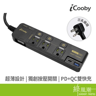 iCooby NX1 四開三插 PD + QC 雙快充 延長線 1.8m 雙閃充 獨立開關 SPD防雷 防火材質 黑色