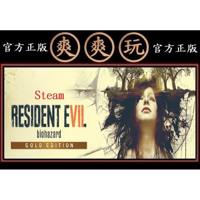 購買 PC版 爽爽玩 STEAM 惡靈古堡7生化危機黃金版 Resident Evil 7 biohazard Gold