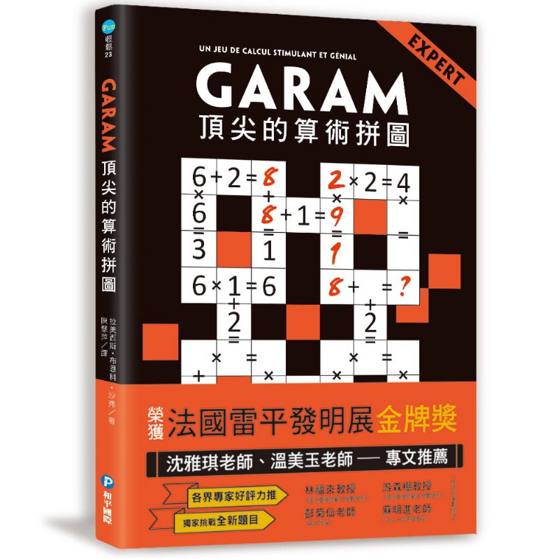 【樂在生活館】和平國際 算術拼圖系列-GARAM【頂尖】的算術拼圖