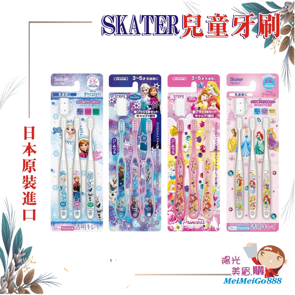 ╰★陽光美眉購★╯日本 Skater牙刷 冰雪奇緣 迪士尼公主 3-5歲 兒童牙刷 幼兒牙刷 3支入 *開發票