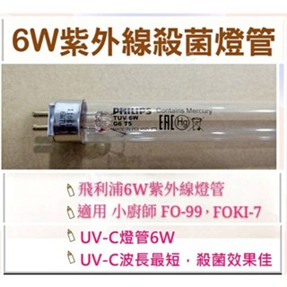 現貨 小廚師烘碗機FO-99 FOK1-7A FO-11殺菌燈管 6W燈管 UVC G6 T5 附啟動器 【皓聲電器】