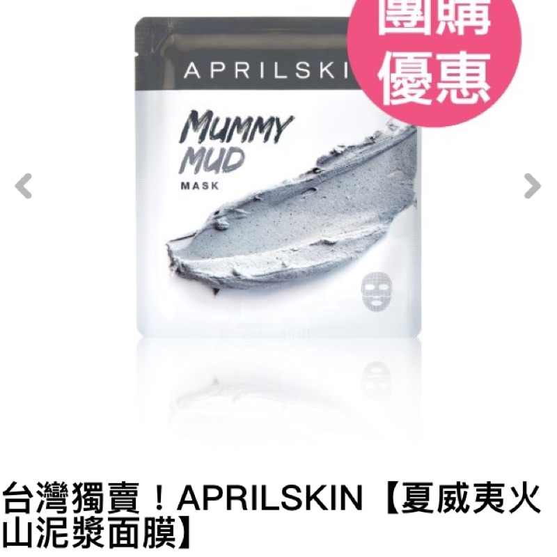 《台灣妞團購》APRIL SKIN 夏威夷火山泥漿面膜