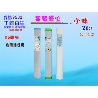 20英吋小胖濾心3支組.水族館.淨水器.濾水器.餐飲業.RO純水機.魚缸濾水.餐飲業 (貨號9502)【七星淨水】