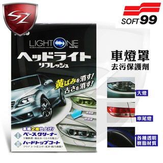 SZ車體防護 - 日本 SOFT99 車燈罩去汙、保護劑 可除泛黃汙漬 恢復樹脂原有透明感 阻止紫外線、各種汙垢影響