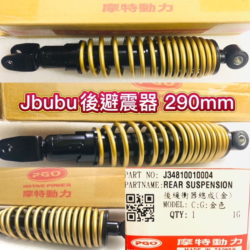 PGO摩特動力 Jbubu 後避震器 後避震 避震器 Jbubu後避震 避震器 避震 避震器 金色 Jbubu後避震