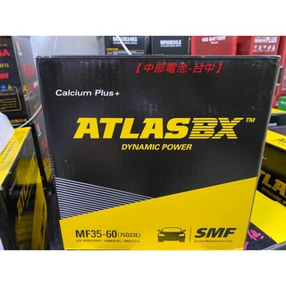 75D23L ATLASBX 75D23R 汽車電瓶ATLAS 35-60 2560【中部電池-臺中】