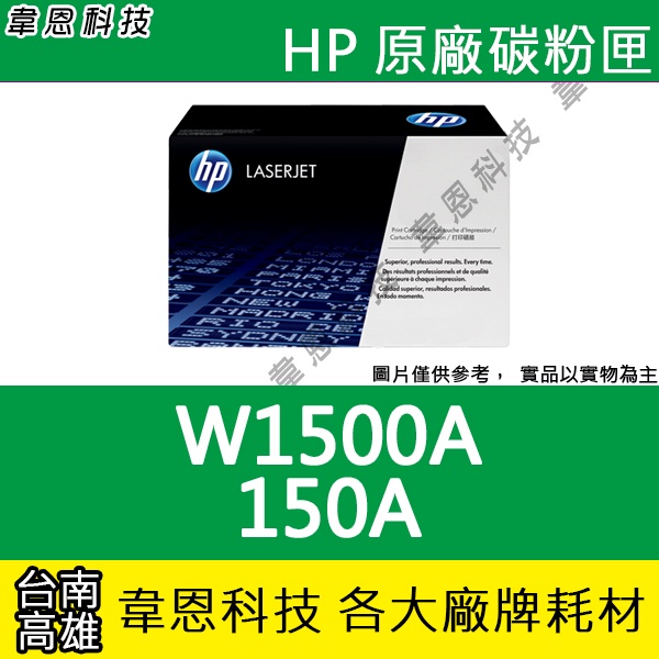 【韋恩科技】HP 150A W1500A 原廠碳粉匣 M111W，M141W
