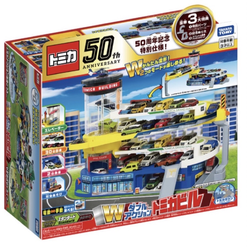 全新 可超商免運 TOMICA 百變自動停車塔 50週年紀念版