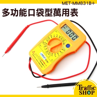 精密型 三用電錶 口袋型小電錶 迷你電表 MET-MM831B+ 電壓表 數位電錶 多功能萬用表 數位萬用表