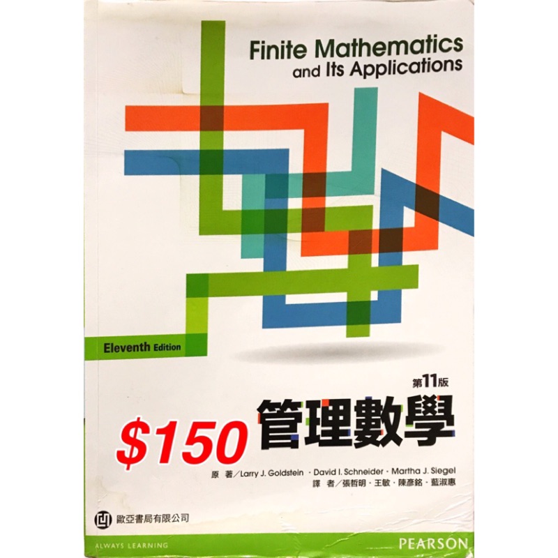 管理數學 第11版 Finite mathematics and its application