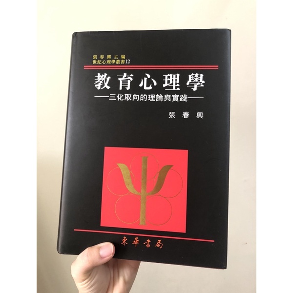 教育心理學 張春興 二手