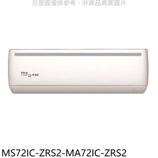 東元變頻分離式冷氣11坪MS72IC-ZRS2-MA72IC-ZRS2標準安裝三年安裝保固 大型配送