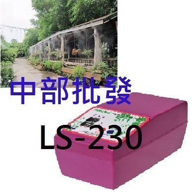 LS-230 溫室加濕機 DIY配件齊全 靜音涼夏數位 數位控制 降溫 降塵 控制微霧機 造霧機