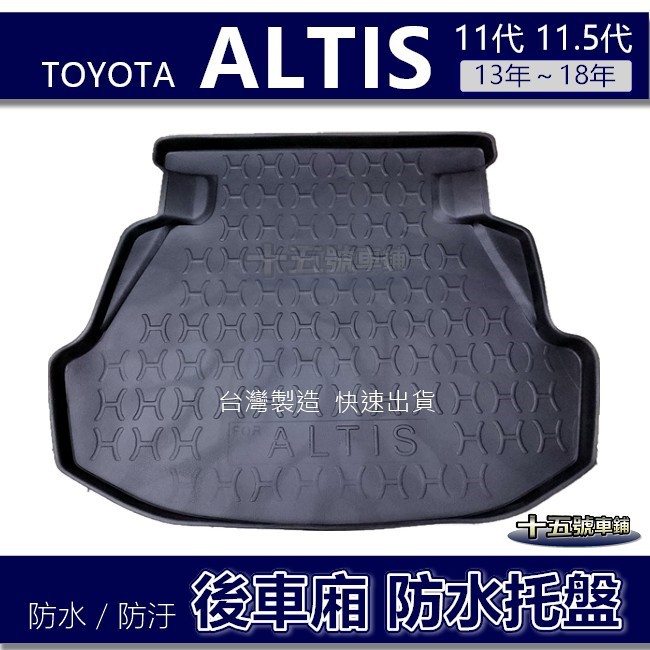 【後車廂防水托盤】Toyota ALTIS 11代 11.5代 防水防污 後車廂墊 後廂墊 行李箱墊 Altis 後車箱