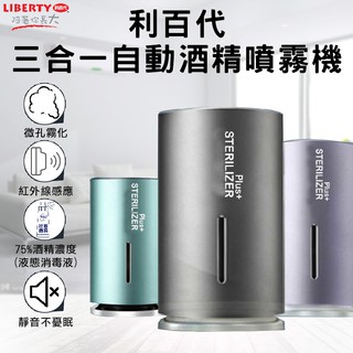 隔日到貨 原廠利百代 三合一自動酒精噴霧機 消毒噴霧器 酒精自動感應 消毒機 消毒器 可殺菌 可加濕 可蒸氣 機身輕巧