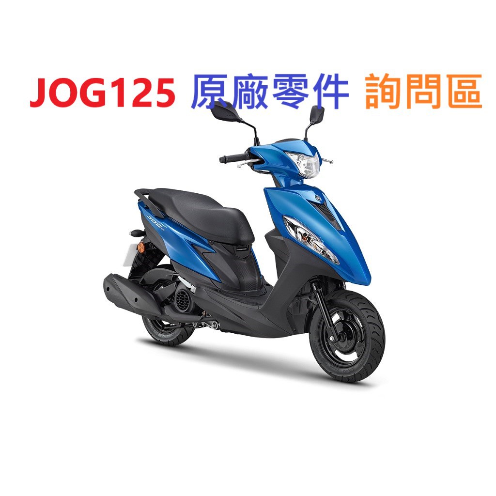 YAMAHA 山葉 JOG125 各種原廠零件