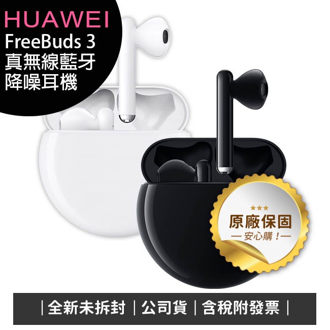 《公司貨含稅》HUAWEI FreeBuds 3 真無線藍牙降噪耳機