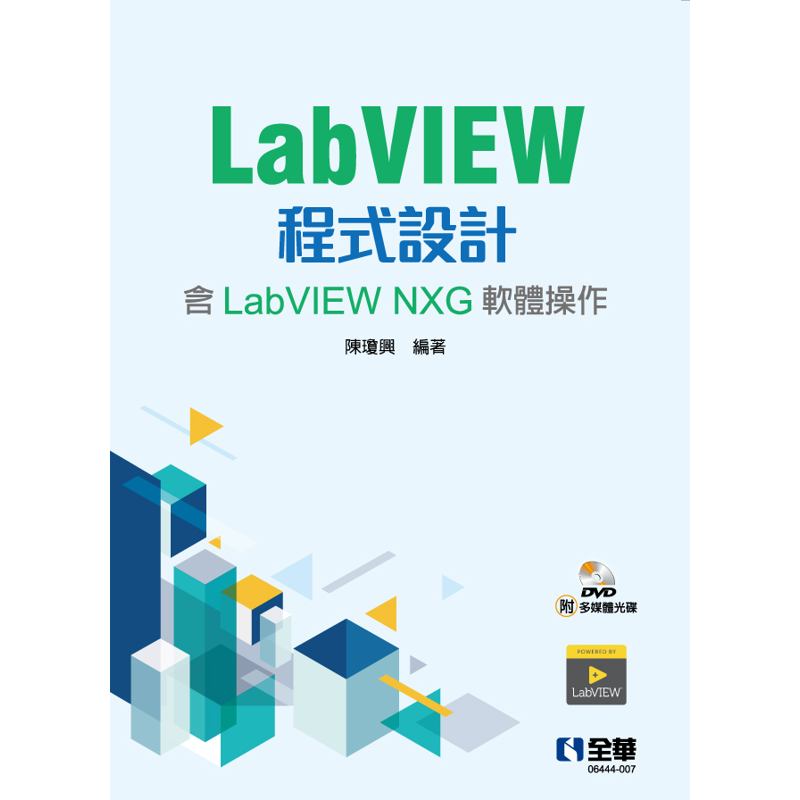 LabVIEW程式設計（含LabVIEW NXG軟體操作）[95折]11100921237 TAAZE讀冊生活網路書店