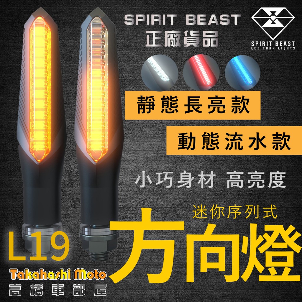 【正品靈獸】 L19 LED 流水方向燈 序列式方向燈 方向燈 導光 日行燈 機車 FORCE 雷霆S MSX BWSR