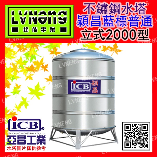 【綠能倉庫】【穎昌藍標】SI-2000C (1.7T 0.5mm) 立式不鏽鋼水塔《市售2000L 2頓》(桃中)