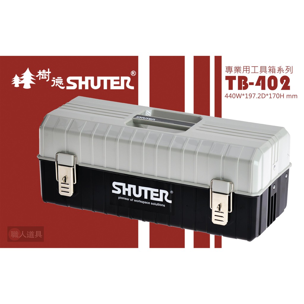 SHUTER 樹德 工具箱 專業工具箱系列 TB-402 手提工具箱 零件收納 零件收納箱 五金盒 五金收納