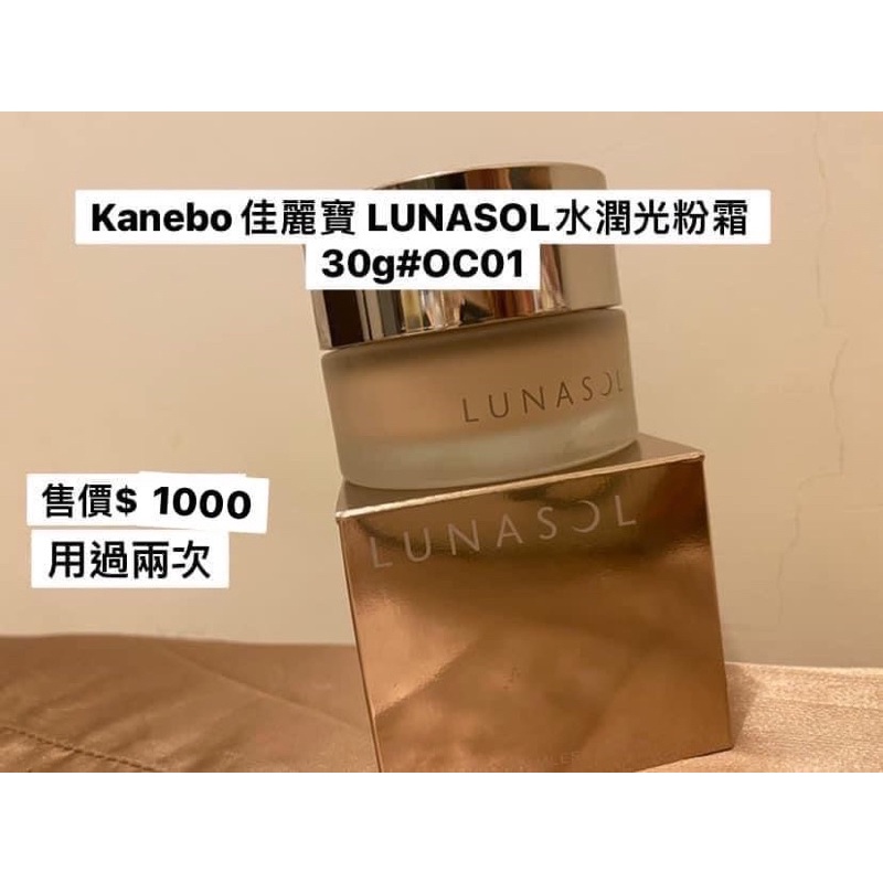 《用過2次》20220604過期/Kanebo 佳麗寶 LUNASOL水潤光粉霜30g(OC01)