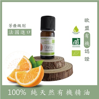 [法國空運] 有機甜橙精油 AZ純天然精油 aromazone 甜橙 芳療級精油 甜橙精油