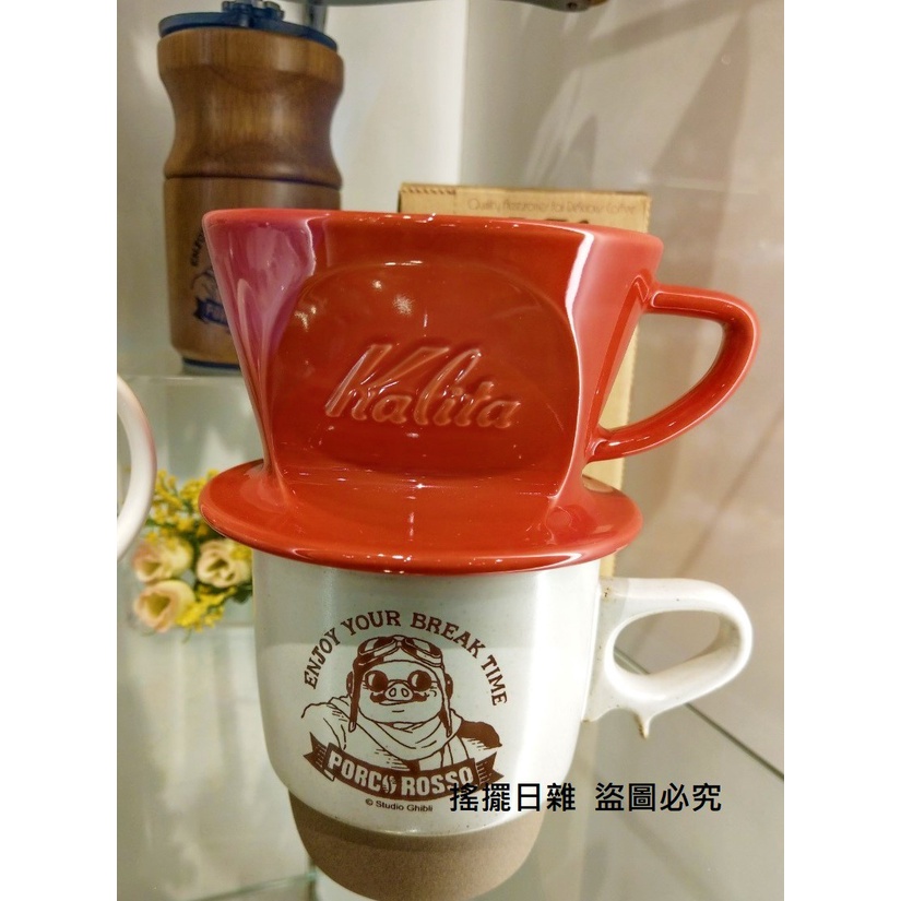 搖擺日雜 預購 宮崎駿 吉卜力 共和國 Kalita 波佐見燒 咖啡 紅豬 波魯克羅素 杯子 杯 可疊式 咖啡濾杯 濾杯