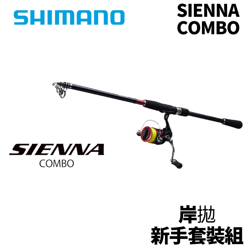 【獵漁人】SHIMANO SIENNA COMBO 輕裝岸拋路亞竿+捲線器  附竿袋 海鱸 竹筴魚 青物 白帶 沉底