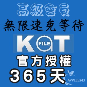 Katfile Premium 滿速方案 高級會員帳號 365天 升級碼