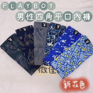 [Play boy]男性四角平口內褲 內褲 寬鬆內褲 四角內褲 新花色