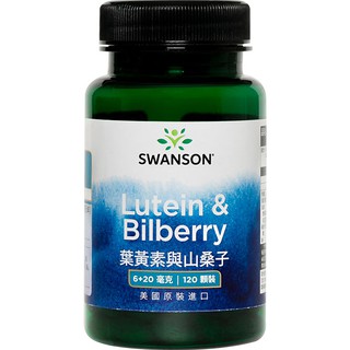 《美國斯旺森》葉黃素與山桑子 遊離型6mg 山桑子20mg 120顆 Lutein 美國 Swanson 金盞花
