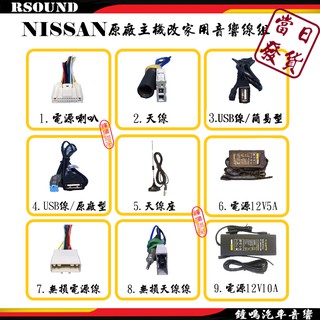 【鐘鳴汽車音響】日產 NISSAN 原廠音響線組 TIIDA LIVINA SENTRA AUX USB 無損線