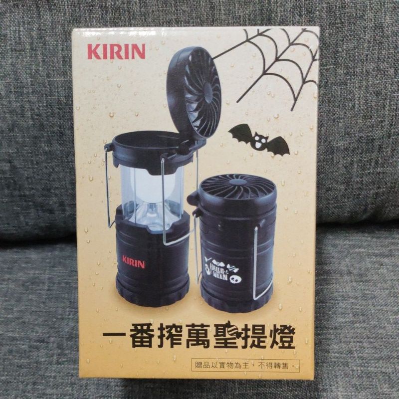 KIRIN 麒麟 一番搾 萬聖提燈 露營燈 附風扇 小夜燈