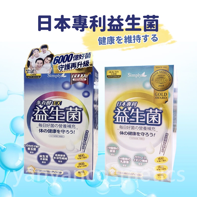 保證正品 【新普利Simply】 日本專利益生菌 30包/盒 多有酵益生菌 益生菌酵素 益生菌 酵素 新普利
