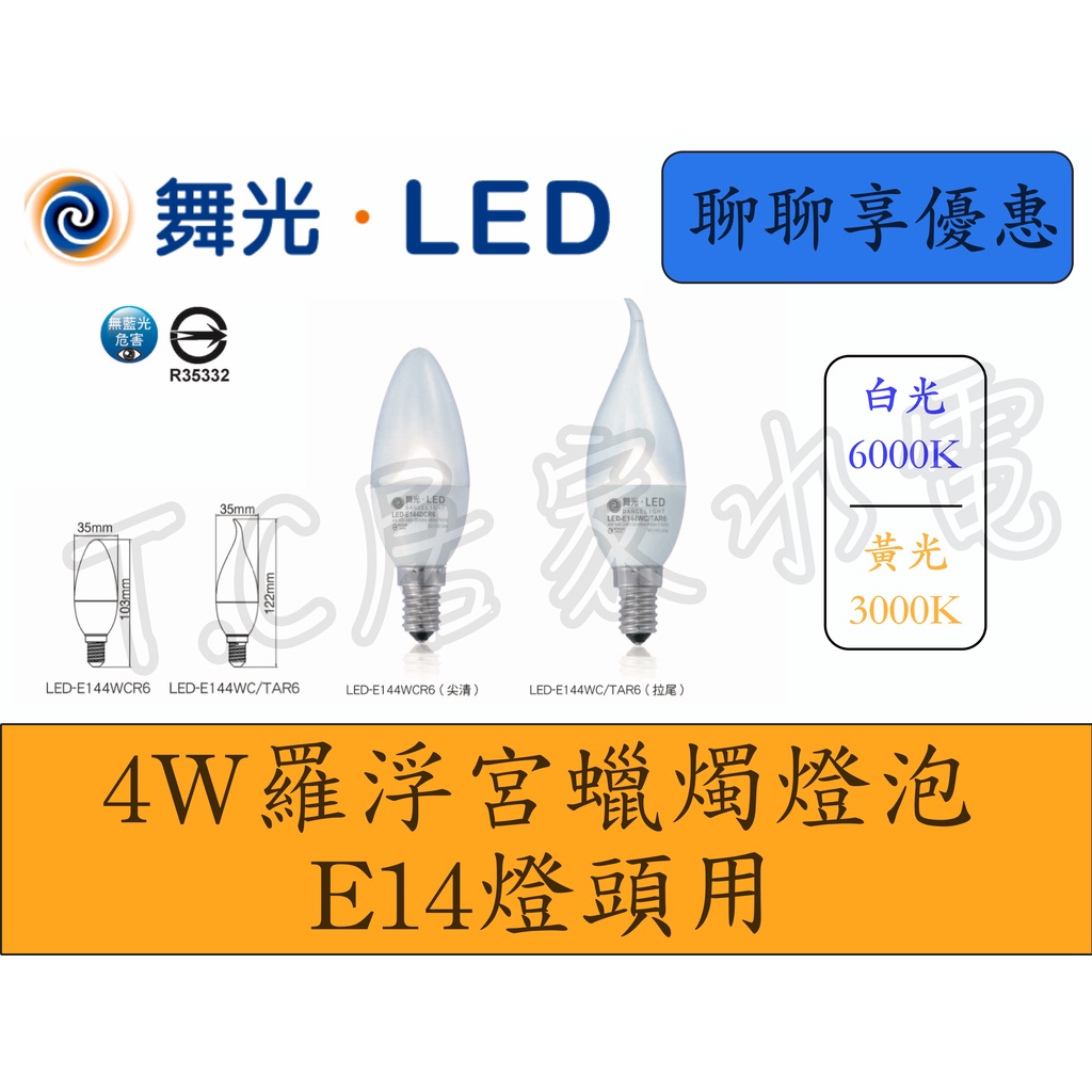 ◥ Ｔ.C水電◣舞光 LED 尖清 羅浮宮蠟燭燈 E14 4W 尖清LED蠟燭燈泡