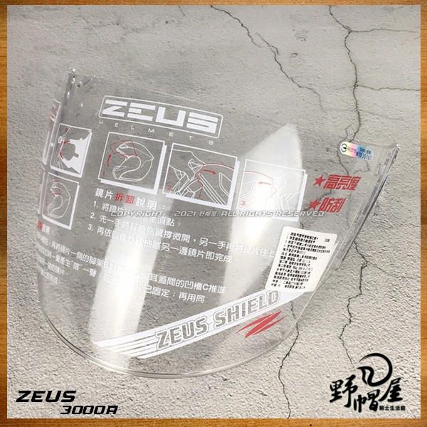 《野帽屋》ZEUS ZS-3000A  3/4 用。透明、淺墨